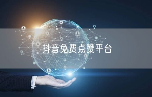 抖音免费点赞平台