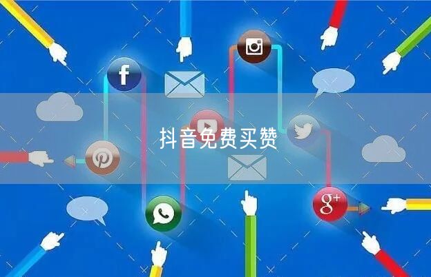 抖音免费买赞
