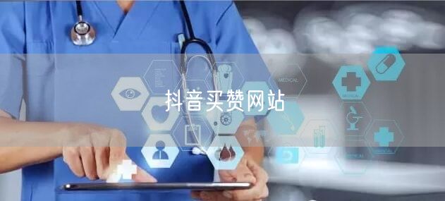 抖音买赞网站