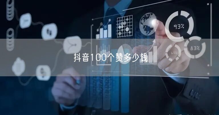 抖音100个赞多少钱
