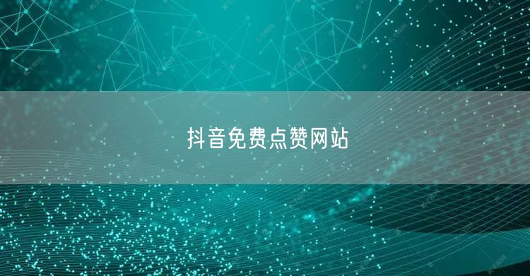 抖音免费点赞网站