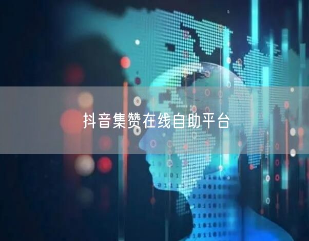 抖音集赞在线自助平台