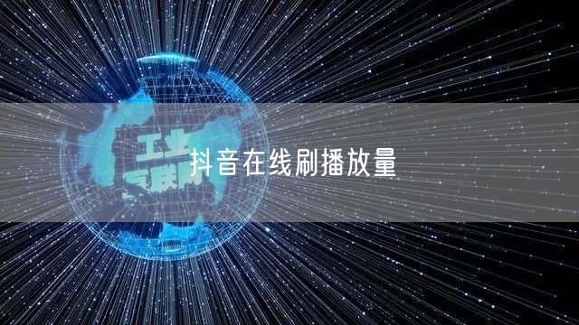 抖音在线刷播放量
