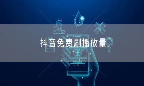 抖音免费刷播放量