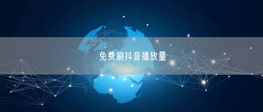 免费刷抖音播放量