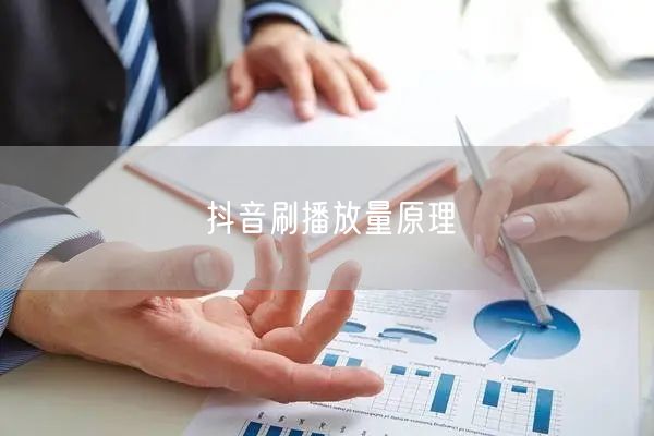 抖音刷播放量原理
