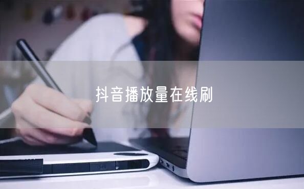 抖音播放量在线刷