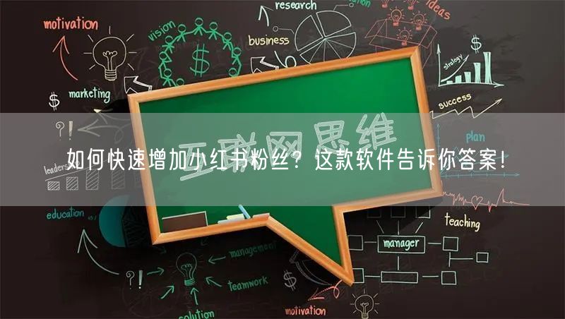 如何快速增加小红书粉丝？这款软件告诉你答案！