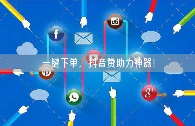 一键下单，抖音赞助力神器！