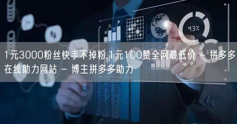 1元3000粉丝快手不掉粉,1元100赞全网最低价 - 拼多多在线助力网站 - 