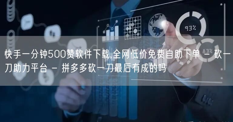 快手一分钟500赞软件下载,全网低价免费自助下单 - 砍一刀助力平台 - 拼多多