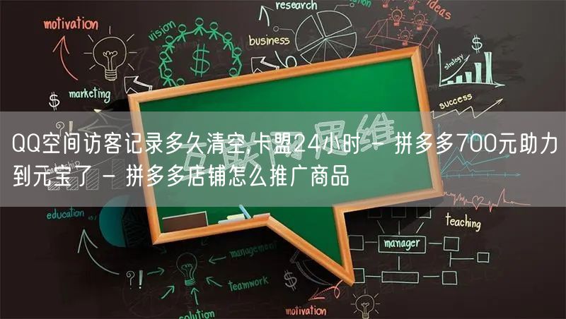 QQ空间访客记录多久清空,卡盟24小时 - 拼多多700元助力到元宝了 - 拼多