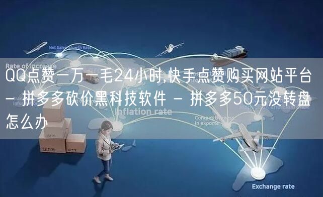 QQ点赞一万一毛24小时,快手点赞购买网站平台 - 拼多多砍价黑科技软件 - 拼