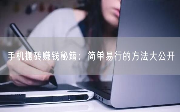 手机搬砖赚钱秘籍：简单易行的方法大公开