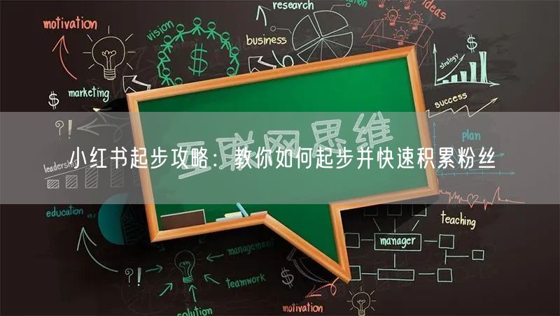 小红书起步攻略：教你如何起步并快速积累粉丝