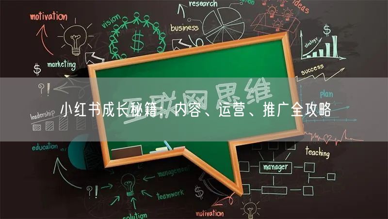 小红书成长秘籍：内容、运营、推广全攻略