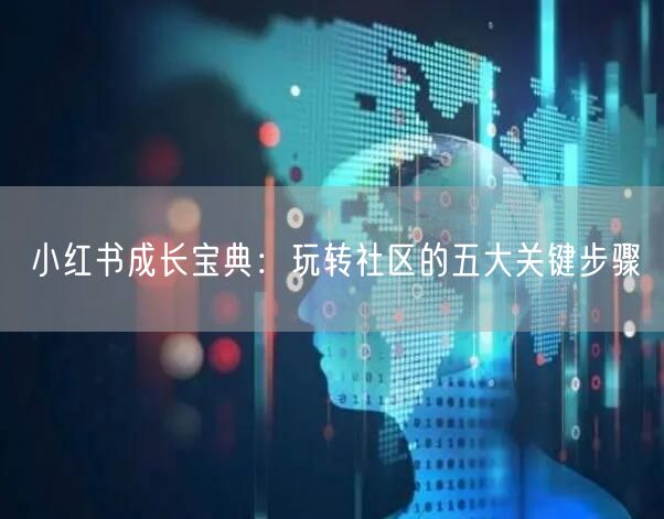 小红书成长宝典：玩转社区的五大关键步骤