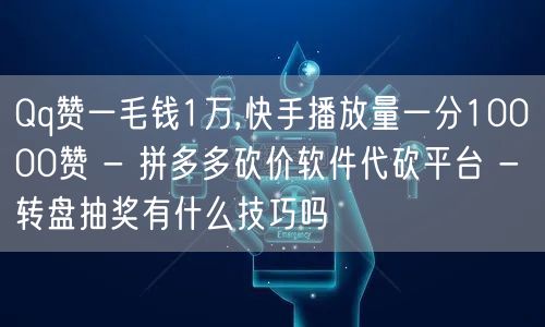 Qq赞一毛钱1万,快手播放量一分10000赞 - 拼多多砍价软件代砍平台 - 转