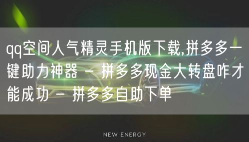 qq空间人气精灵手机版下载,拼多多一键助力神器 - 拼多多现金大转盘咋才能成功 