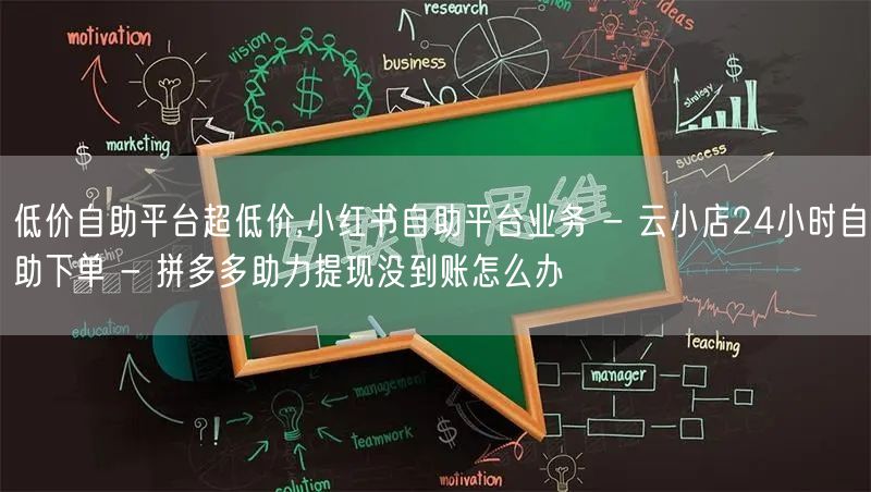 低价自助平台超低价,小红书自助平台业务 - 云小店24小时自助下单 - 拼多多助