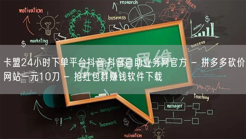 卡盟24小时下单平台抖音,抖音自助业务网官方 - 拼多多砍价网站一元10刀 - 