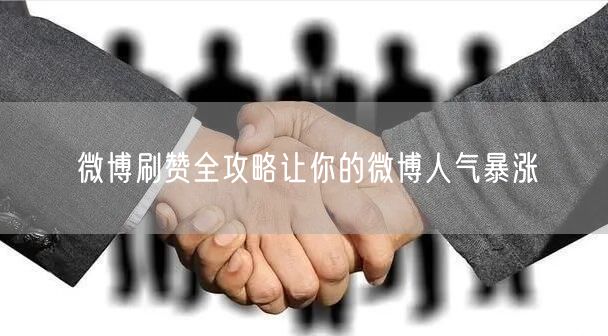 微博刷赞全攻略让你的微博人气暴涨