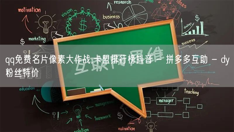 qq免费名片像素大作战,卡盟排行榜抖音 - 拼多多互助 - dy粉丝特价