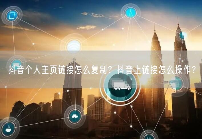 抖音个人主页链接怎么复制？抖音上链接怎么操作？