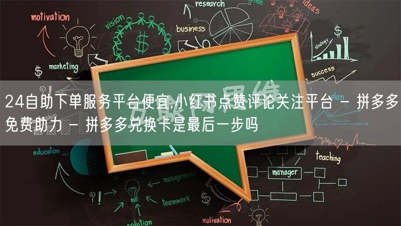 24自助下单服务平台便宜,小红书点赞评论关注平台 - 拼多多免费助力 - 拼多多