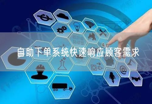 自助下单系统快速响应顾客需求