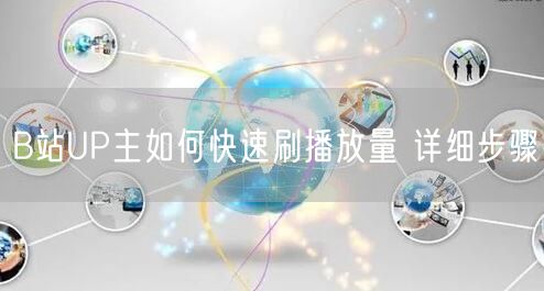 B站UP主如何快速刷播放量 详细步骤