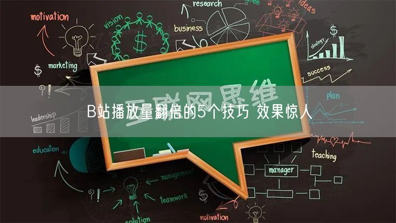 B站播放量翻倍的5个技巧 效果惊人