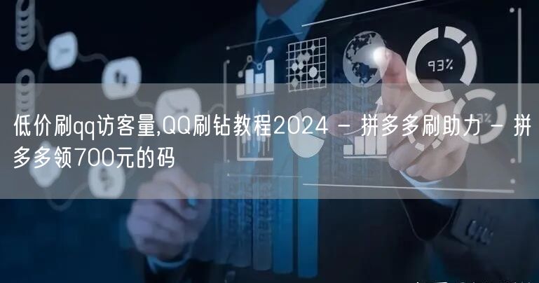 低价刷qq访客量,QQ刷钻教程2024 - 拼多多刷助力 - 拼多多领700元的