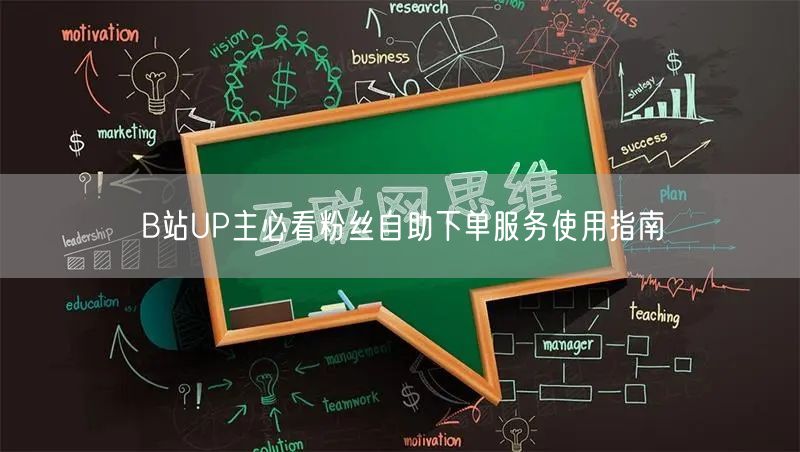 B站UP主必看粉丝自助下单服务使用指南