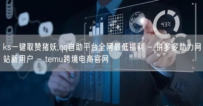 ks一键取赞猪妖,qq自助平台全网最低福利 - 拼多多助力网站新用户 - tem