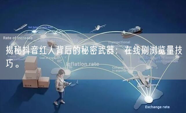 揭秘抖音红人背后的秘密武器：在线刷浏览量技巧。