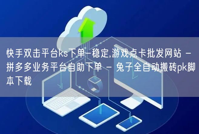 快手双击平台ks下单-稳定,游戏点卡批发网站 - 拼多多业务平台自助下单 - 兔