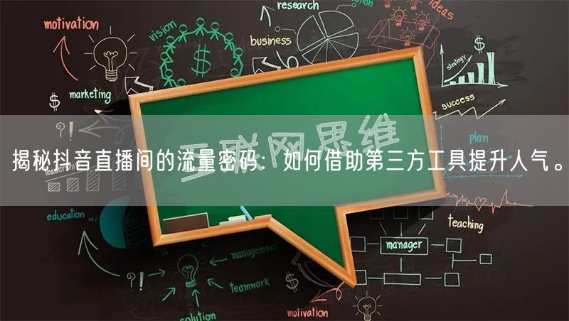 揭秘抖音直播间的流量密码：如何借助第三方工具提升人气。