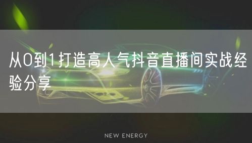 从0到1打造高人气抖音直播间实战经验分享