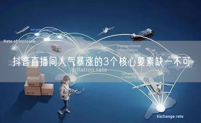 抖音直播间人气暴涨的3个核心要素缺一不可