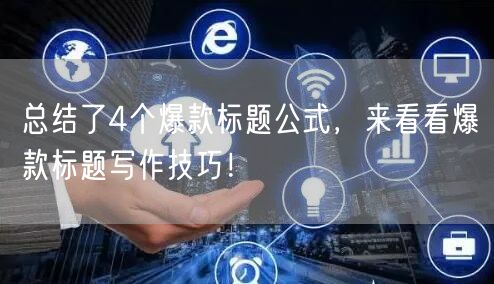 总结了4个爆款标题公式，来看看爆款标题写作技巧！