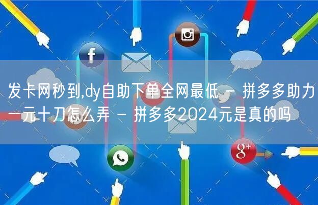 发卡网秒到,dy自助下单全网最低 - 拼多多助力一元十刀怎么弄 - 拼多多202