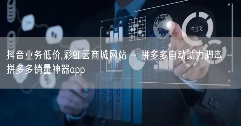 抖音业务低价,彩虹云商城网站 - 拼多多自动助力脚本 - 拼多多销量神器app