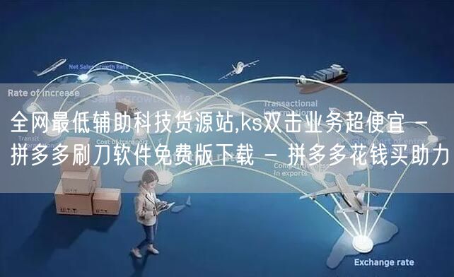 全网最低辅助科技货源站,ks双击业务超便宜 - 拼多多刷刀软件免费版下载 - 拼
