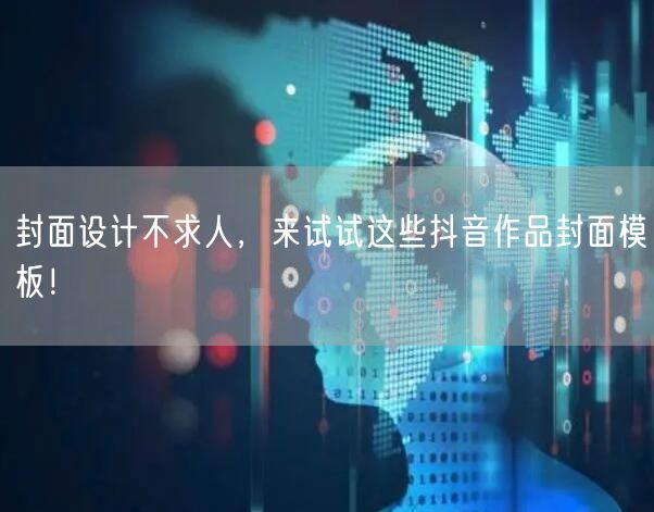 封面设计不求人，来试试这些抖音作品封面模板！
