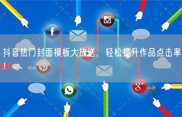 抖音热门封面模板大放送，轻松提升作品点击率！