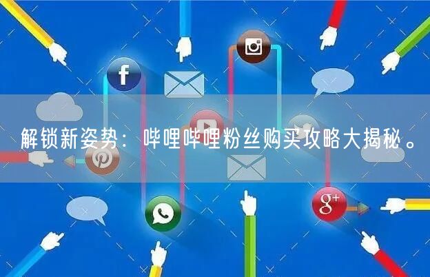 解锁新姿势：哔哩哔哩粉丝购买攻略大揭秘。