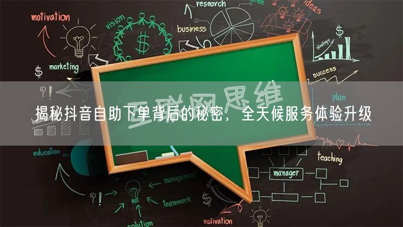 揭秘抖音自助下单背后的秘密，全天候服务体验升级