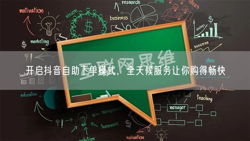 开启抖音自助下单模式，全天候服务让你购得畅快