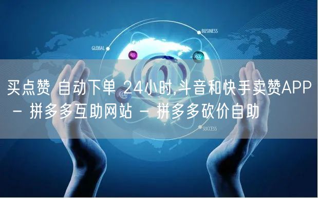 买点赞 自动下单 24小时,斗音和快手卖赞APP - 拼多多互助网站 - 拼多多
